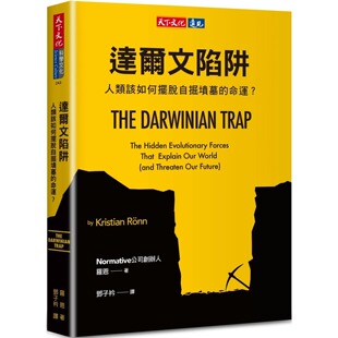 天下文化 命运？ 罗恩 达尔文陷阱：人类该如何摆脱自掘坟墓 现货