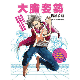 姿势えびも 北星 进口图书 台版 青乐坊图书 原版 大胆姿势描绘攻略基本动作?各种动作与角度?具有魄力 艺术设计 预售正版 书