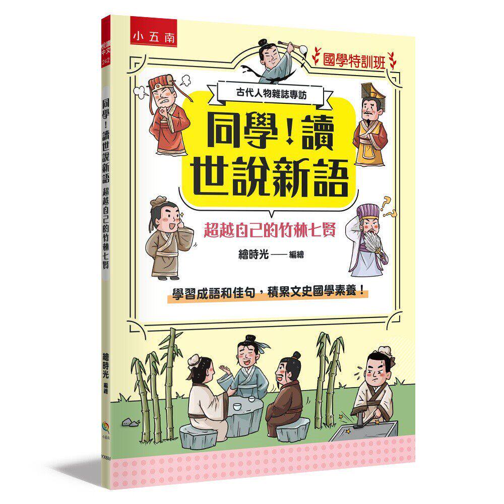 预售 【国学特训班】同学！读世说新语［超越自己的竹林七贤］：学习成语和佳句，积累文史国学素养！ 小五南 绘时光