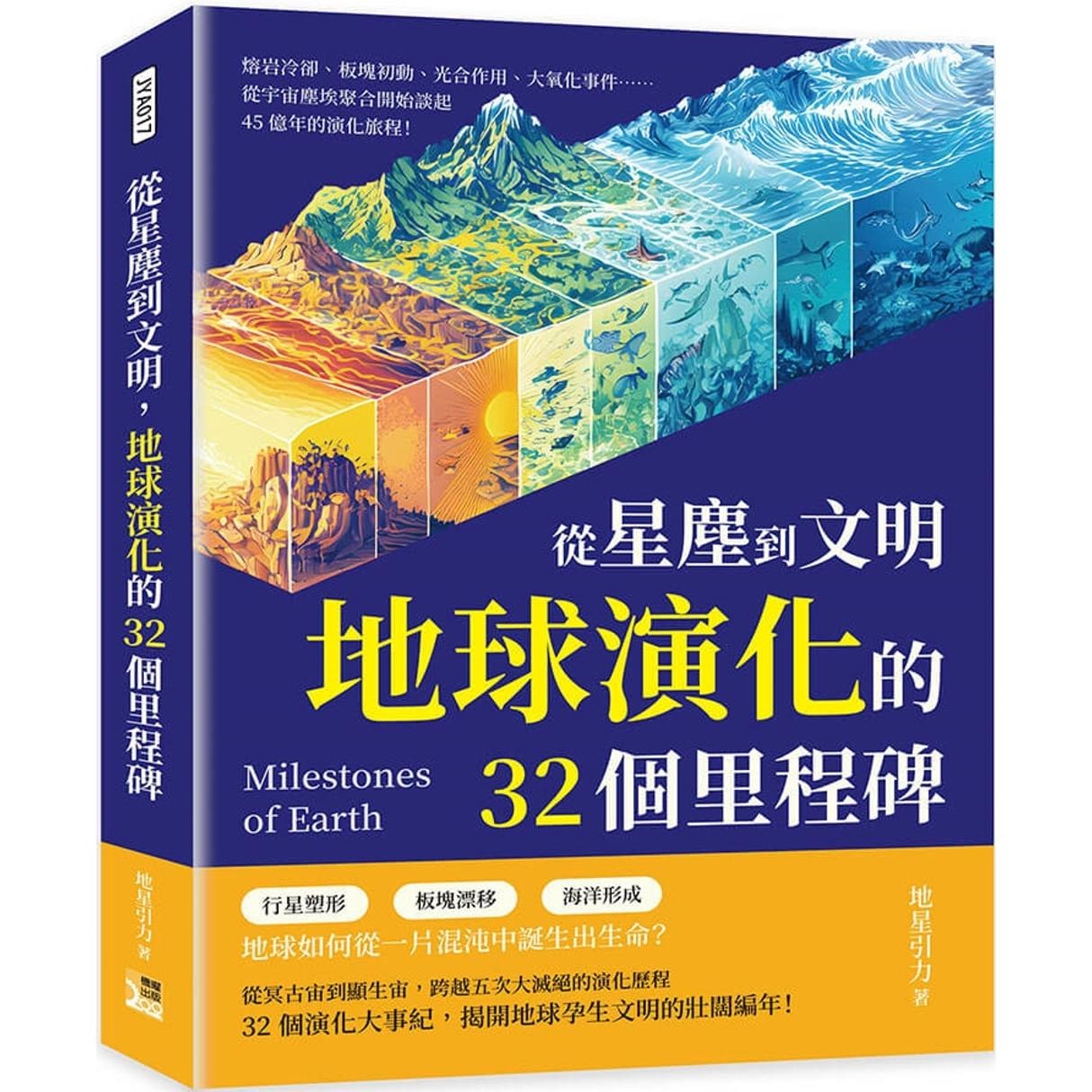 预售 从星尘到文明，地球演化的32个里程碑：熔岩冷却、板块初动、光合作用、大氧化事件……从宇宙尘埃聚合开始谈 机曜文化 地星