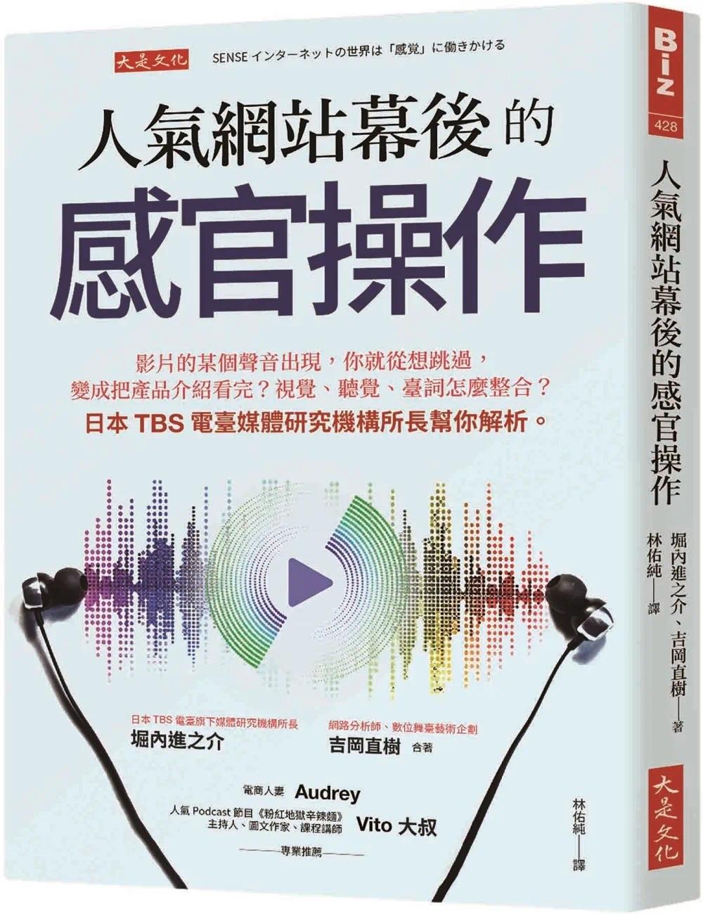 预售 人气网站幕后的感官操作：影片的某个声音出现，你就从想跳过，变成把产品介绍看完？视觉、听觉、台词怎么整 大是文化 堀内