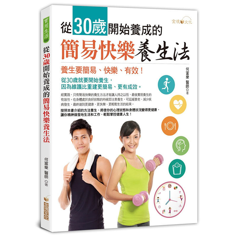 预售正版 何富乐从30岁开始养成的简易快乐养生法金块文化 医疗保健
