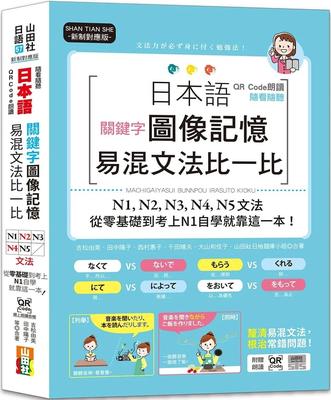 预售 QR Code朗读 随看随听 日本语关键字图像记忆易混文法比一比N1,N2,N3,N4,N5文法，从零基础到考上N1自学就靠 山田社 吉松由美