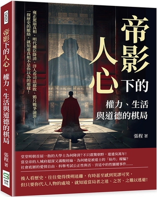 预售 帝影下的人心，权力、生活与道德的棋局：雍正驾崩真相、明代权臣降清、洋人看司法腐败、鸦片战争论罪……一 崧烨文化 张程