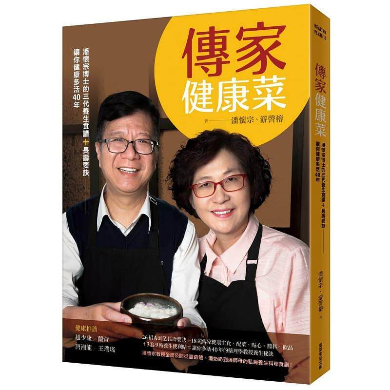 预售正版 潘怀宗传家健康菜：潘怀宗博士的三代养生食谱＋长寿要诀，让你健康多活40年常常生活文创  医疗保健 原版进口书