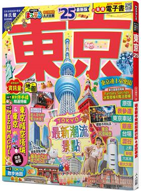 预售 东京’25：适合新手规划经典行程&必访美食──MM哈日情报志38【送免费电子书】 人人出版 MAPPLE昭文社编辑部