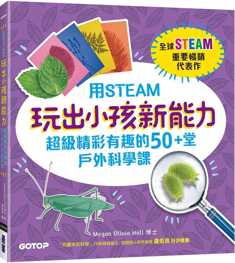 预售预售 用STEAM玩出小孩新能力:超级精彩有趣的50+堂户外科学课 碁峰 梅根-奥莉薇亚-霍尔