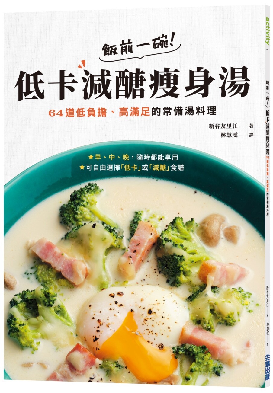 预售 饭前一碗！低卡减糖瘦身汤：64道低负担、高满足的常备汤料理 尖端 新谷友里江
