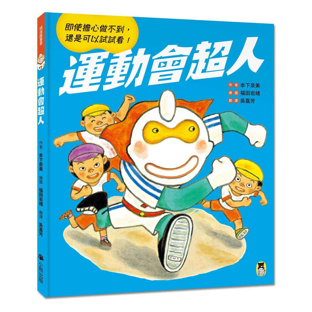 预售 运动会超人（即使担心做不到， 还是可以试试看！） 小熊出版 本下泉美