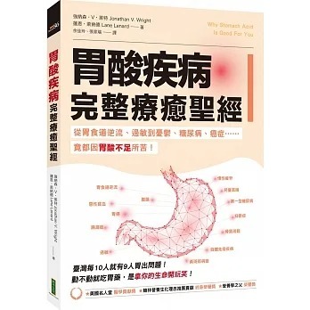 现货 强纳森•V•莱特 胃酸疾病完整liao愈*经：从胃食道逆流、过敏到忧郁、糖尿病、癌症……竟都因胃酸不足所苦！ 柿子文化