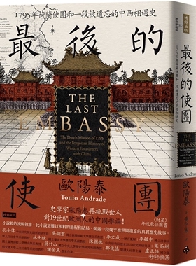现货 最后的使团：1795年荷兰使团和一段被遗忘的中西相遇史 时报出版 欧阳泰