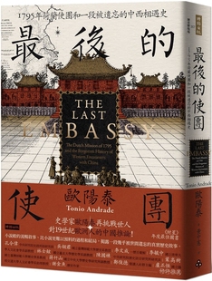现货 最后的使团：1795年荷兰使团和一段被遗忘的中西相遇史 时报出版 欧阳泰