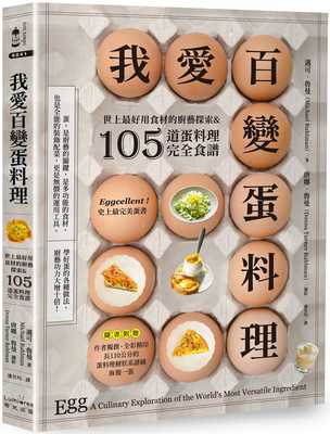 预售 迈可-鲁曼 我爱百变蛋料理：世上*好用食材的厨艺探索&105道蛋料理完全食谱【三版】 奇光出版