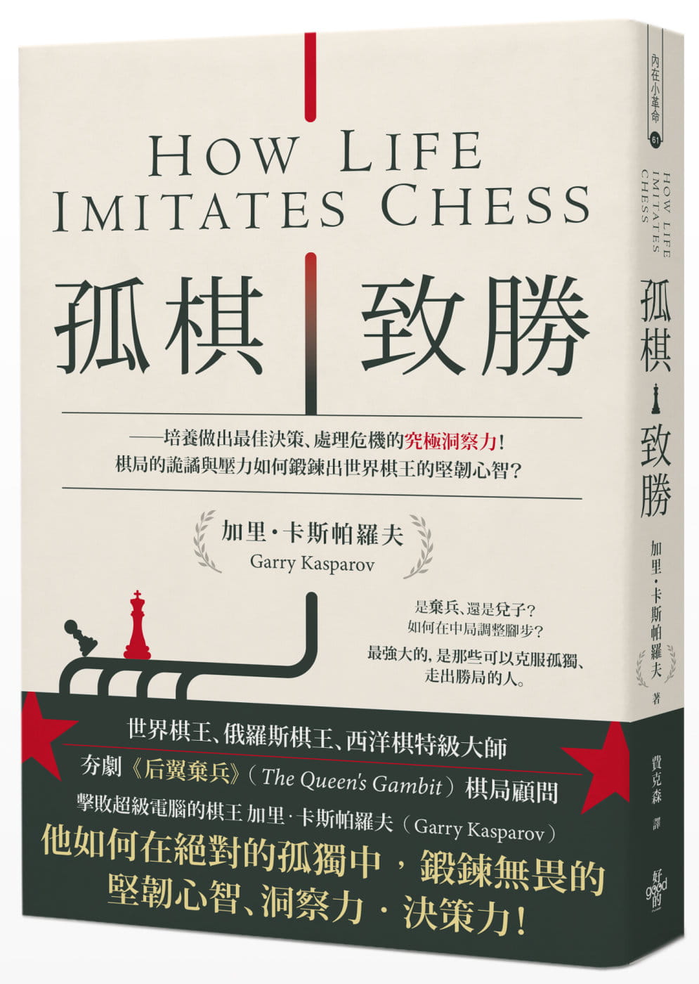 在途正版加里．卡斯帕罗夫孤棋致胜：培养做出*佳决策、处理危机的究极洞察力！棋局的诡谲与压力如何锻炼出世界棋王的