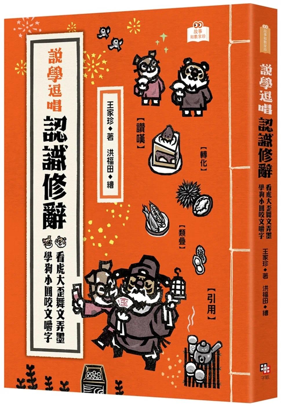 预售 说学逗唱，认识修辞：看虎大歪舞文弄墨 学狗小圆咬文嚼字 字亩文化 王家珍