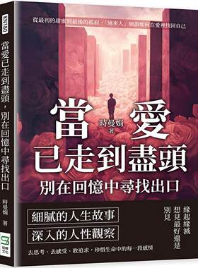 预售 当爱已走到尽头，别在回忆中寻找出口：从*初的甜蜜到*后的孤寂，「过来人」细诉如何在爱里找回自己 崧烨文化 时曼娟