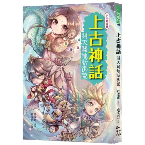 预售 上古神话：开天辟地话洪荒 幼狮文化 管家琪 港台原版