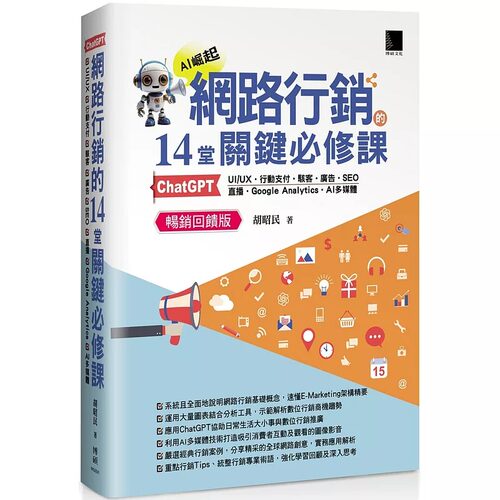 预售 网路行销的14堂关键必修课：ChatGPT?UIUX?行动支付?骇客?广告?SEO?直播?Google Analytics?AI多媒体 (畅销回 博硕 胡昭民