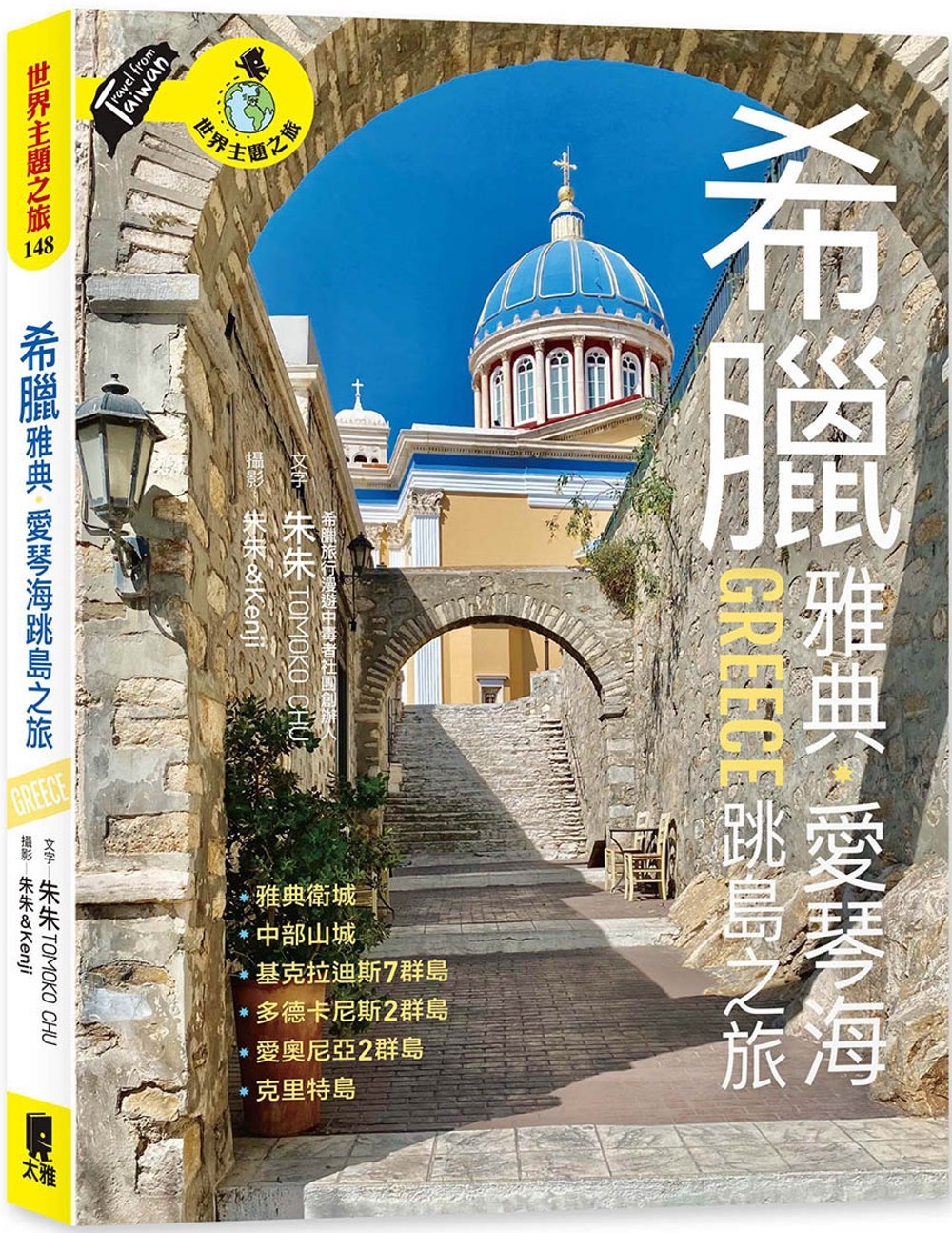 预售 希腊雅典．爱琴海跳岛之旅：卫城、中部山城、基克拉迪斯群岛、多德卡尼斯群岛、爱奥尼亚群岛、克里特岛 太雅出版社 朱朱 TO