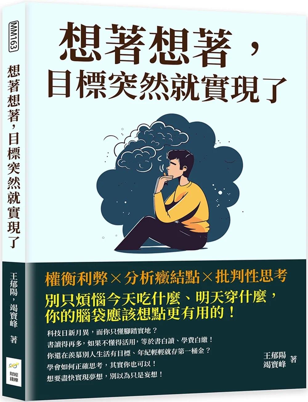 预售想着想着，目标突然就实现了：权衡利弊×分析症结点×批判性思考，别只烦恼今天吃什么、明天穿什么，你的脑财经钱线文化有