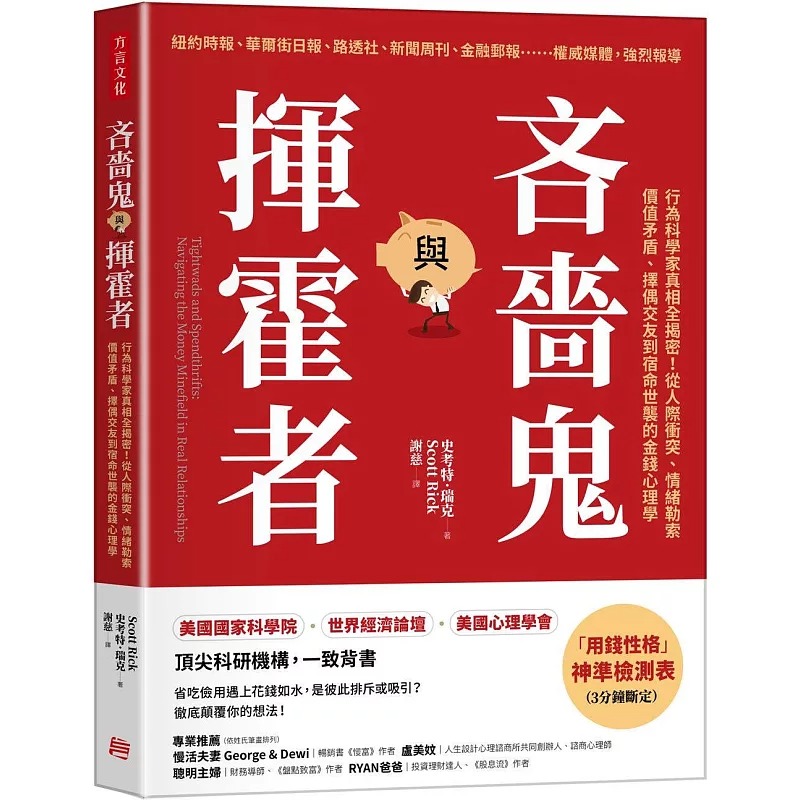 预售 吝啬鬼与挥霍者:行为科学家真相全揭密!从人际冲突、情绪勒索、价值矛盾、择偶交友到宿命世袭的金钱心理学 方言文化 史考