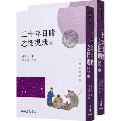 预售正版  吴趼人《二十年目睹之怪现状(上/下)(二版)》三民文学小说 原版进口书