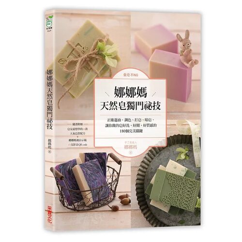 预售正版 娜娜妈做皂不NG娜娜妈天然皂独门秘技采实文化17 生活风格 原版进口书