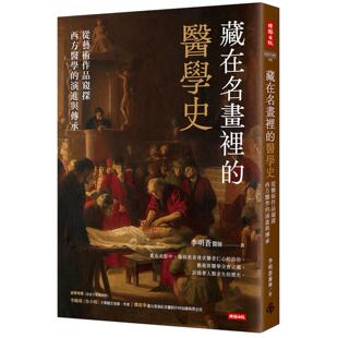预售 藏在名画里的医学史：从艺术作品窥探西方医学的演进与传承 时报出版 李明苍
