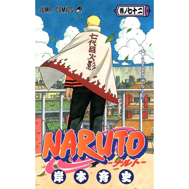 现货 日文原版 火影忍者单行本 第72卷 naruto 日文原版完结篇!