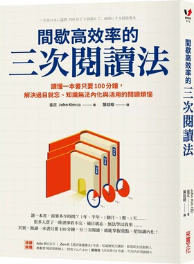 预售正版 金正 间歇高效率的三次阅读法：读懂一本书只要100分钟，解决过目就忘、知识无法内化与活用的阅读烦恼 采实文化