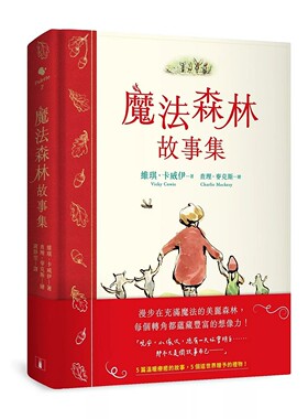 预售 魔法森林故事集：《男孩、鼹鼠、狐狸与马》绘者查理．麦克斯全新动人力作！ 皇冠 维琪．卡威