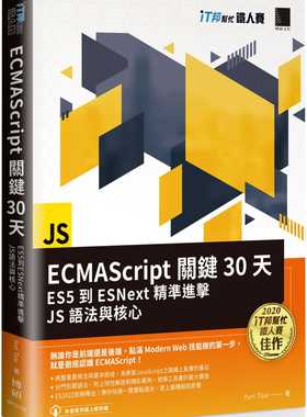预售正版 Yuri Tsai ECMAScript关键30天：ES5到ESNext精准进击JS语法与核心（iT邦帮忙铁人赛系列书） 博硕 台版