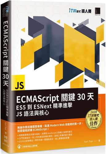 预售正版 Yuri Tsai ECMAScript关键30天：ES5到ESNext精准进击JS语法与核心（iT邦帮忙铁人赛系列书） 博硕 台版