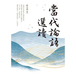 白象文化 蘇志誠 當代論語選讀 預售