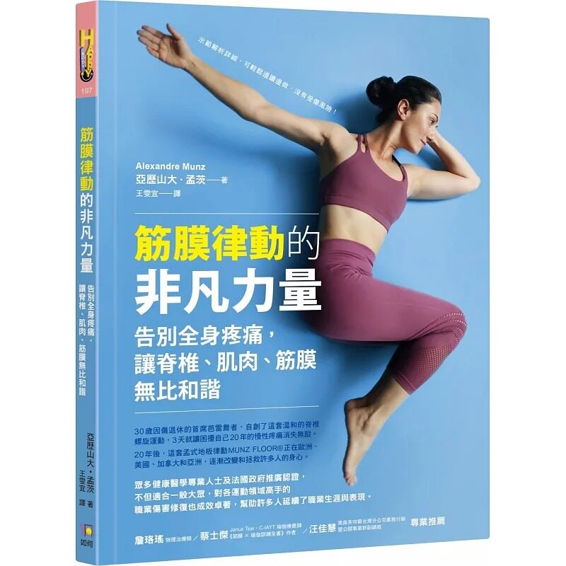 预售 筋膜律动的非凡力量:告别全身疼痛,让脊椎、肌肉、筋膜无比和谐 如何 亚历山大•孟茨