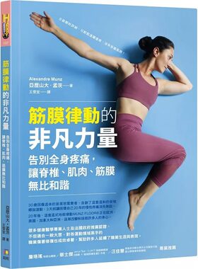 预售 筋膜律动的非凡力量：告别全身疼痛，让脊椎、肌肉、筋膜无比和谐 如何 亚历山大•孟茨
