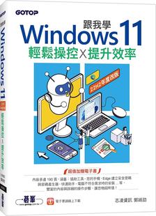 11輕松操控X提升效率 22H2年度改版 部分主題 預售 內容 跟我學Windows 詳細說明或較為進階 碁峰 志凌信息