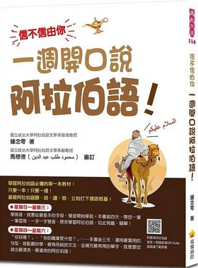 预售 锺念雩 信不信由你 一周开口说阿拉伯语！（随书附标准阿拉伯语发音＋朗读音档OR Code） 瑞兰国际