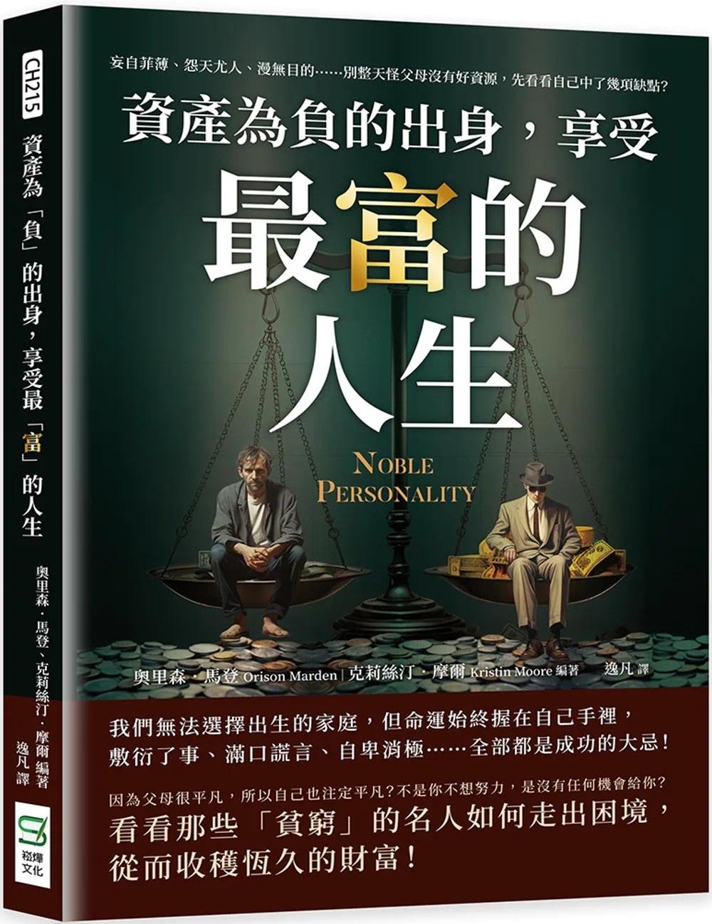 预售 资产为「负」的出身，享受「富」的人生：妄自菲薄、怨天尤人、