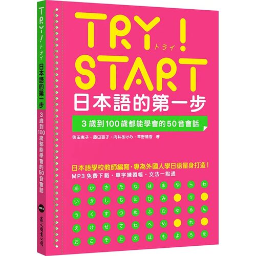 预售正版 町田恵子 TRY！START 日本语的*一步：3岁到100岁都能学会的50音会话（附QR Code在线音档） 众文 原版进口书