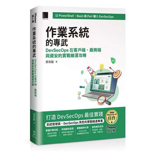 预售 作业系统的专武：DevSecOps在客户端、厂商端与资安的实战维运攻略（iThome铁人赛系列书） 博硕 蔡宥鋐 著 港台原版