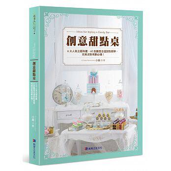 预售正版 创意甜点桌6大人气主题布置、60款难度自选甜点教学 教育之友 原版进口书 饮食