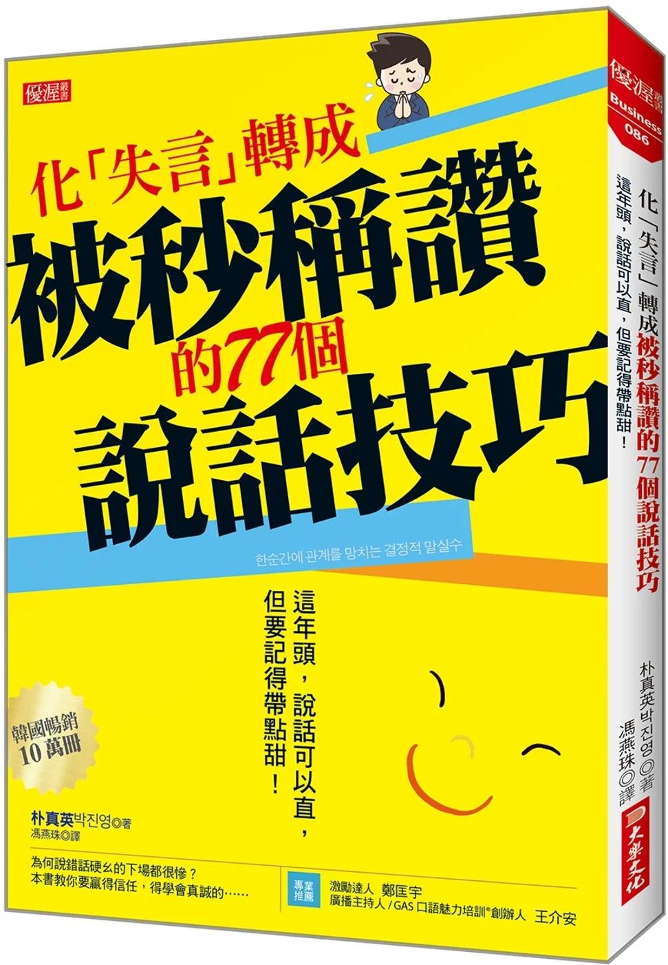 预售 朴真英 化「失言」转成被秒称赞 的77个说话技巧：这年头，说话可以直，但要记得带点甜！ 大乐文化