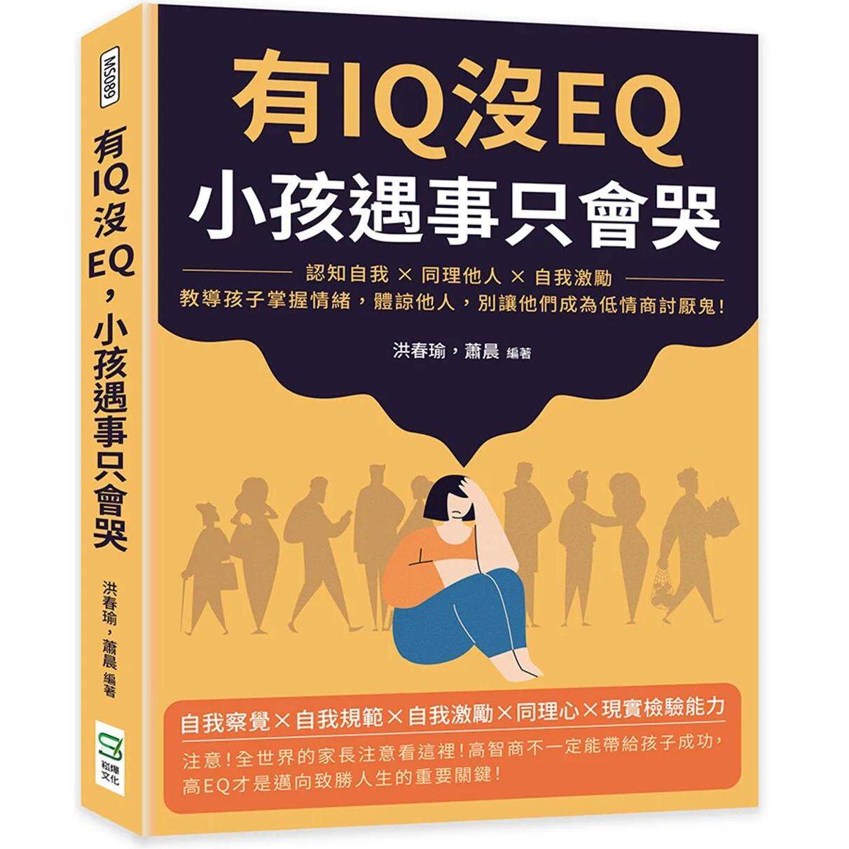 预售 有IQ没EQ，小孩遇事只会哭：认知自我×同理他人×自我激励，教导孩子掌握情绪，体谅他人，别让他们成为低情 崧烨文化 洪春