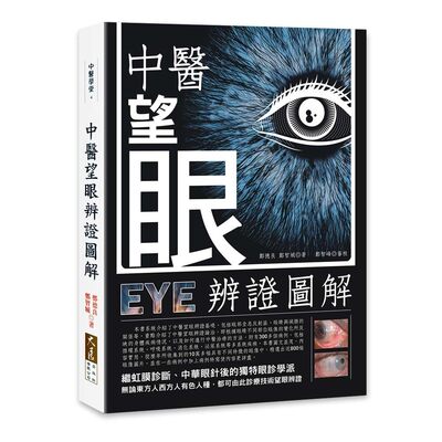 预售 中医望眼辨证图解 大展 郑德良，郑智城 著；