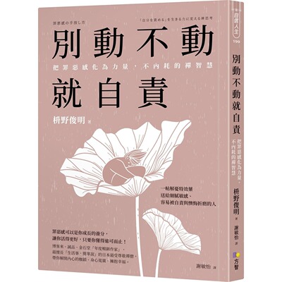 预售 别动不动就自责：把罪恶感化为力量，不内耗的禅智慧 方智 枡野俊明