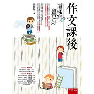五南 2版 施翔程 作文课后：这样写会更好 现货