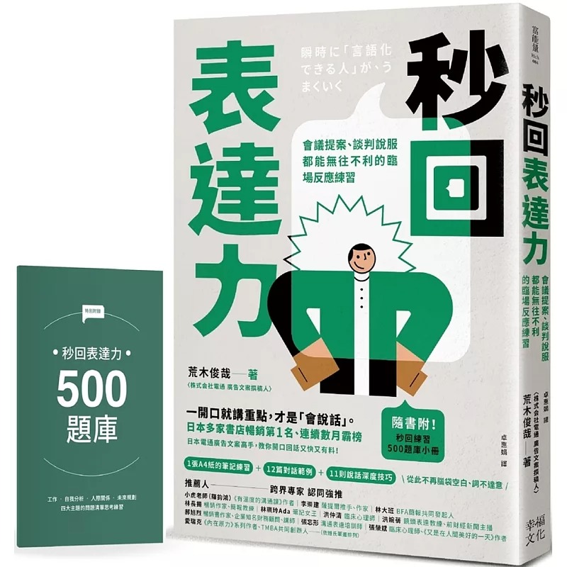 预售 秒回表达力：会议提案、谈判说服都能无往不利的临场反应练习【随书附！秒回练习500题库小册】 幸福文化 荒木俊哉