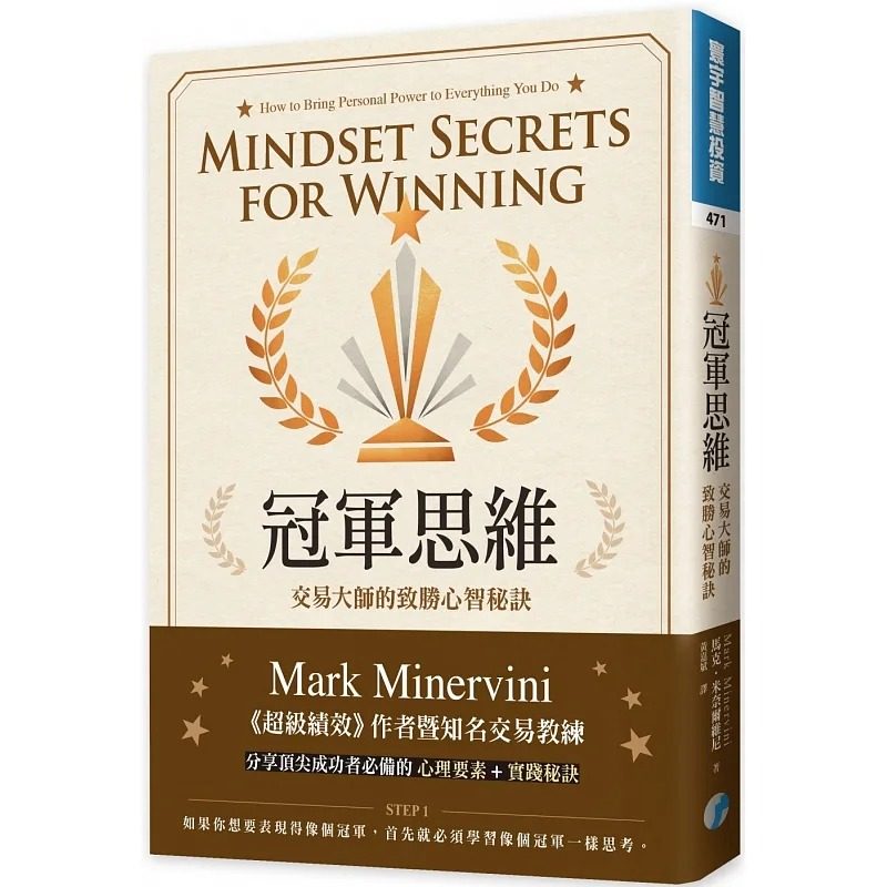 在途 冠军思维 交易大师的致胜心智秘诀 台版原版 马克 米奈尔维尼 寰宇 黄嘉斌译 股票魔法师 超级绩效4