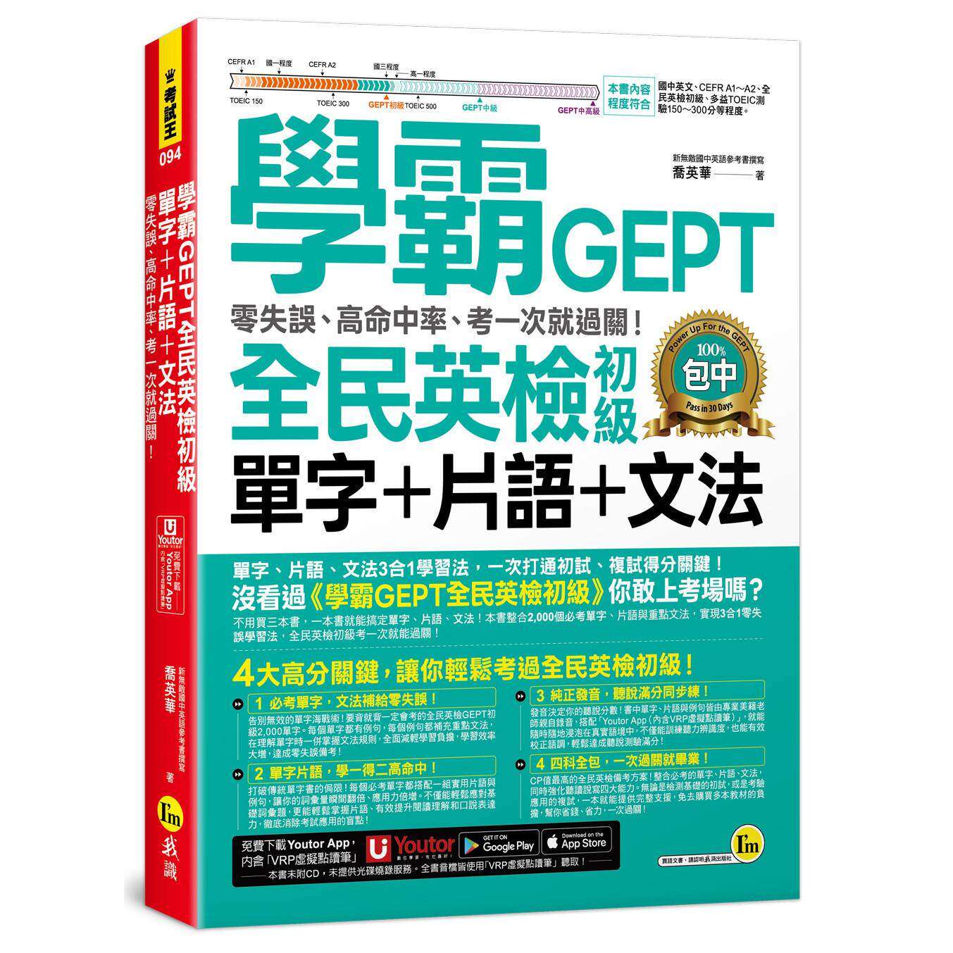 预售 学霸GEPT全民英检初级单字+片语+文法：零失误、高命中率、考一次就过关！ 我识 乔英华